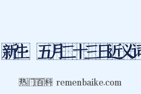 新生·五月二十三日近义词是什么意思的图片